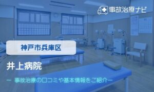 井上病院　交通事故治療