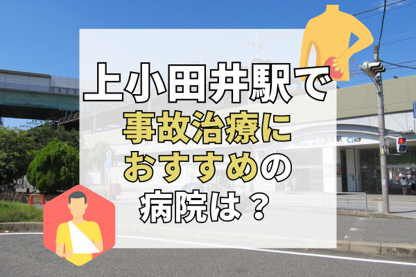 上小田井駅で交通事故治療ができる病院・整形外科・整骨院7選！名古屋でおすすめのむちうち治療