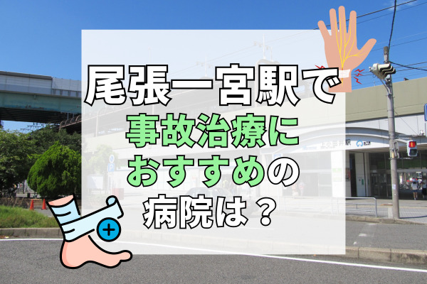 尾張一宮駅で交通事故治療ができる病院・整形外科・整骨院9選！通院費のサポート