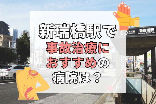 新瑞橋駅で交通事故治療ができる病院・整形外科・整骨院10選！洲山町のむちうち治療