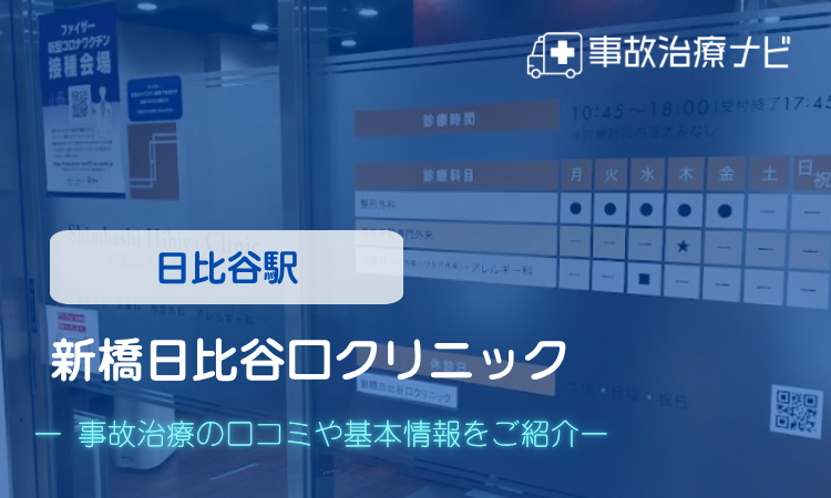 新橋日比谷口クリニック 交通事故治療