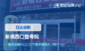 新橋西口整骨院　交通事故治療