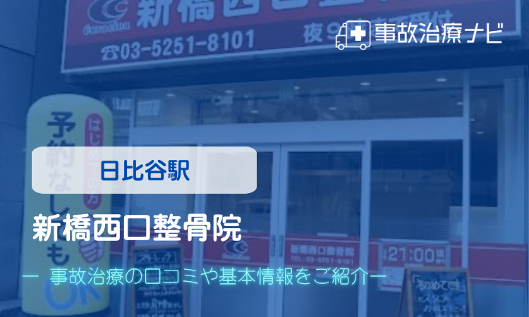 新橋西口整骨院 交通事故治療