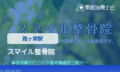 スマイル整骨院　交通事故治療