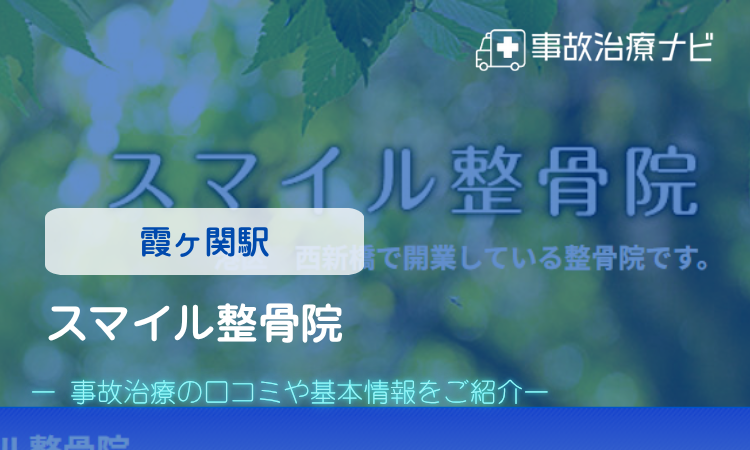 スマイル整骨院　交通事故治療