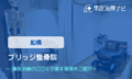 ブリッジ整骨院 交通事故治療