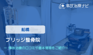 ブリッジ整骨院 交通事故治療