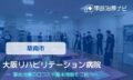 大阪リハビリテーション病院　交通事故治療