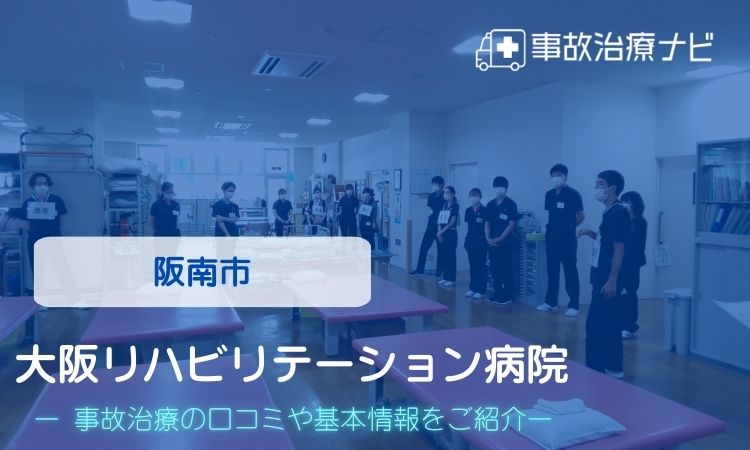 大阪リハビリテーション病院　交通事故治療