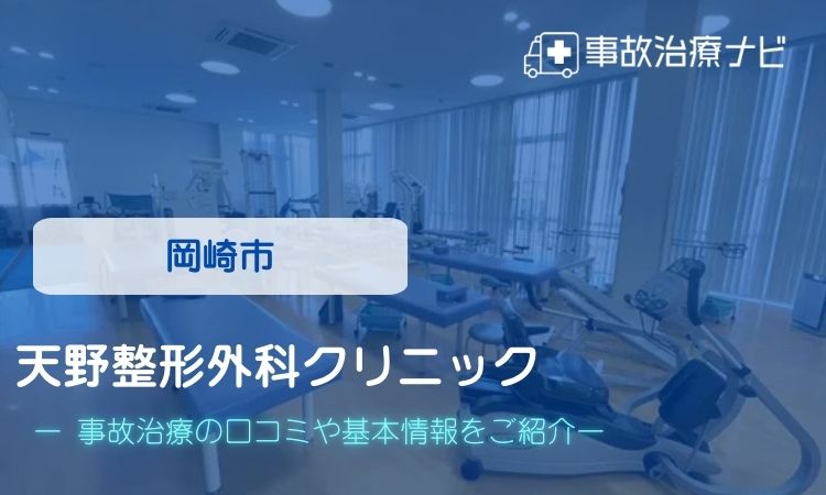 岡崎市　天野整形外科クリニック