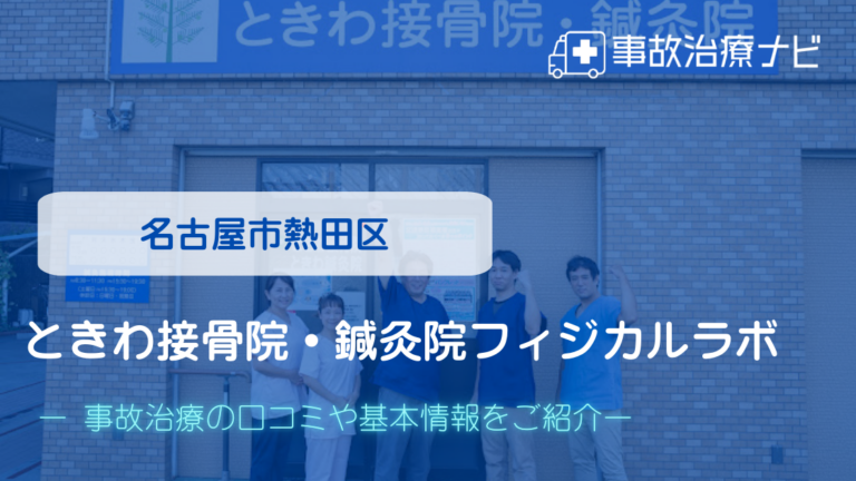 ときわ接骨院・鍼灸院フィジカルラボ　交通事故治療