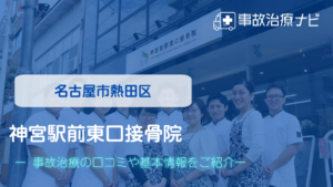 神宮駅前東口接骨院　交通事故治療