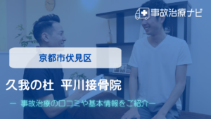 久我の杜 平川接骨院　交通事故治療