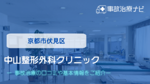 中山整形外科クリニック　交通事故治療