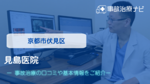見島医院　交通事故治療