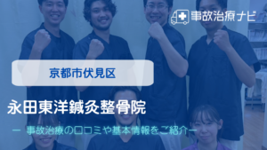 永田東洋鍼灸整骨院　交通事故治療