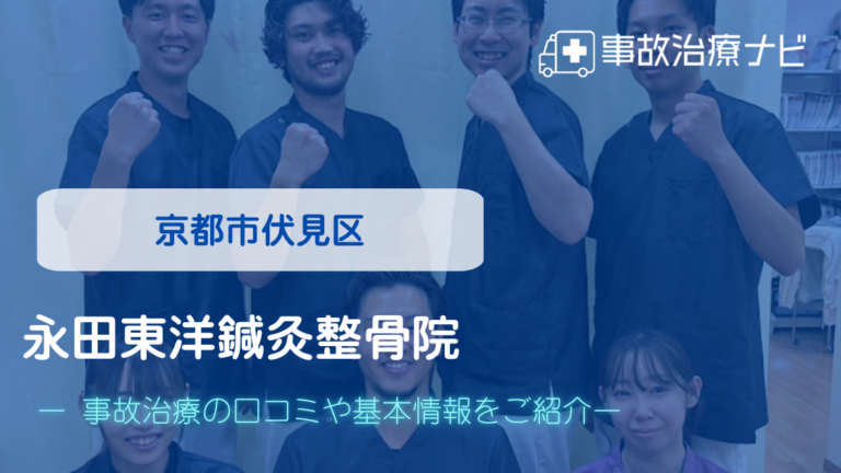 永田東洋鍼灸整骨院　交通事故治療