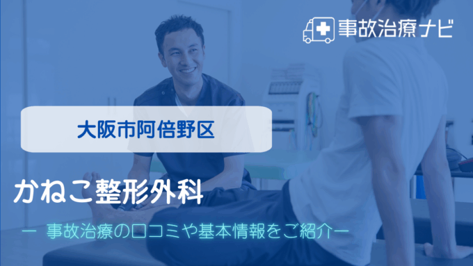 かねこ整形外科 交通事故治療