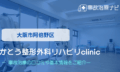 かとう整形外科リハビリclinic　交通事故治療