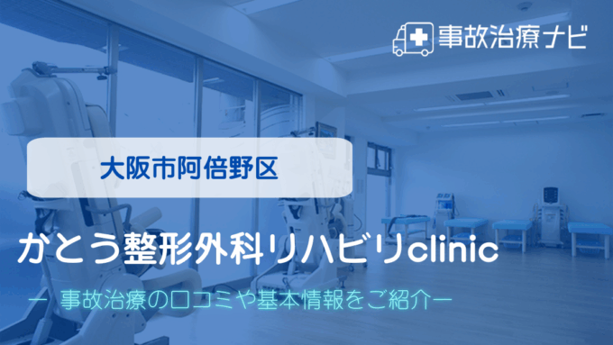 かとう整形外科リハビリclinic 交通事故治療