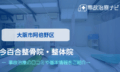 今百合整骨院・整体院　交通事故治療