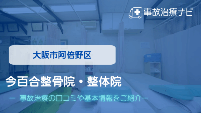 今百合整骨院・整体院　交通事故治療