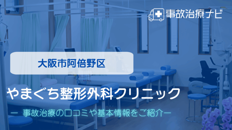 やまぐち整形外科クリニック　交通事故治療