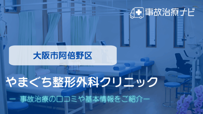 やまぐち整形外科クリニック　交通事故治療