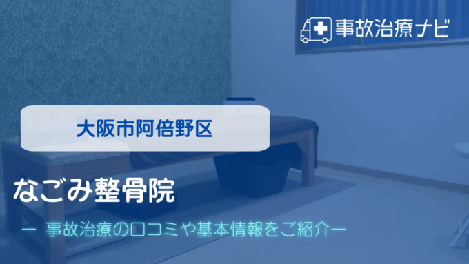 なごみ整骨院 交通事故治療