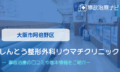 しんとう整形外科リウマチクリニック　交通事故治療