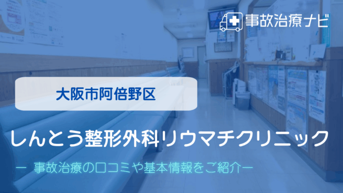 しんとう整形外科リウマチクリニック　交通事故治療