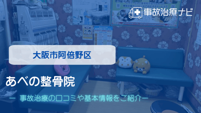 あべの整骨院　交通事故治療