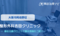 整形外科吉田クリニック　交通事故治療