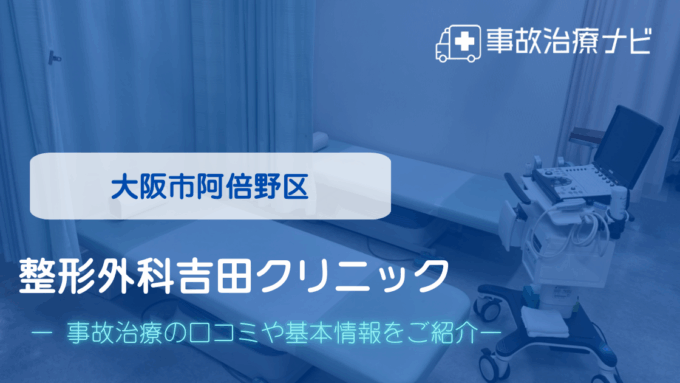整形外科吉田クリニック 交通事故治療