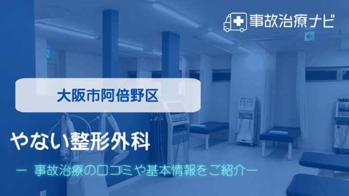 やない整形外科　交通事故治療