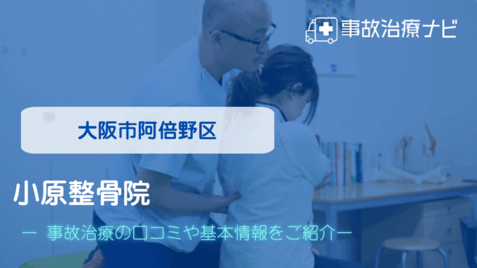 小原整骨院 交通事故治療