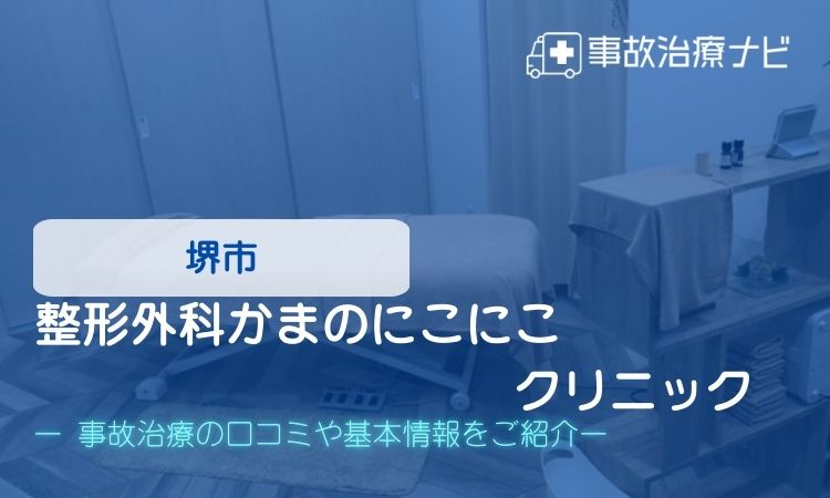 堺市　整形外科かまのにこにこクリニック