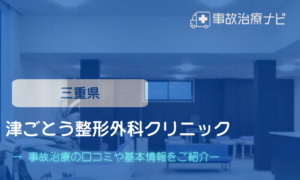 津ごとう整形外科クリニック　交通事故治療