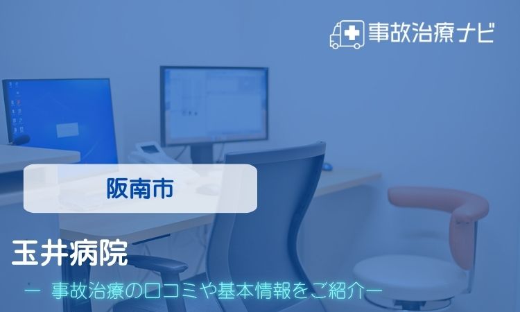 玉井病院　交通事故治療