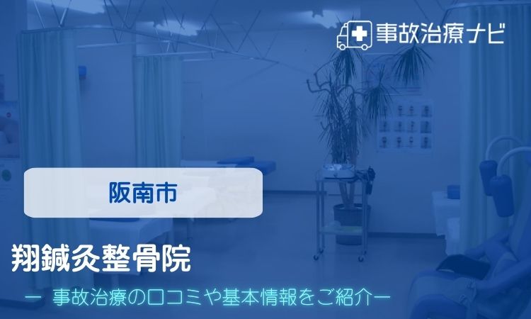 翔鍼灸整骨院　交通事故治療