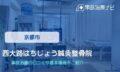 京都市　西大路はちじょう鍼灸整骨院