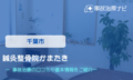 鍼灸整骨院 かまたき　交通事故治療