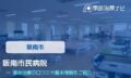 阪南市民病院　交通事故治療