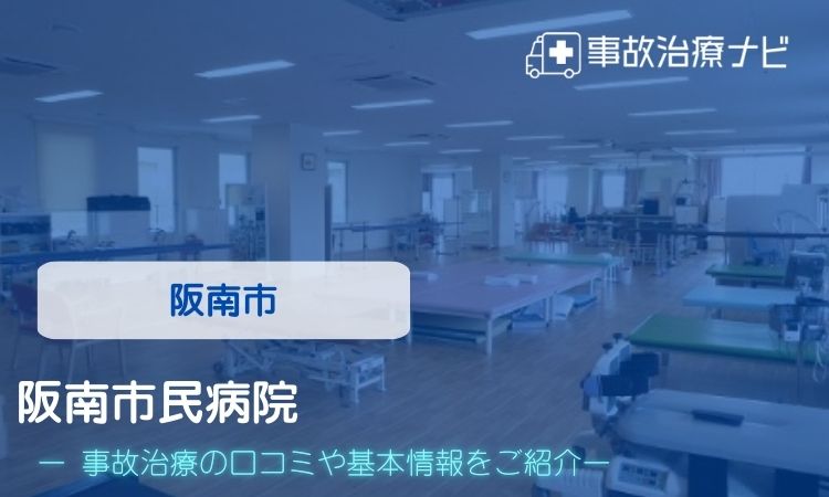 阪南市民病院　交通事故治療