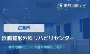 浜脇整形外科リハビリセンター　交通事故治療