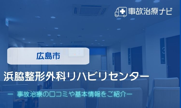 浜脇整形外科リハビリセンター　交通事故治療