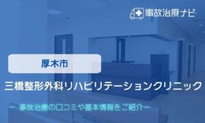 三橋整形外科リハビリテーションクリニック　交通事故治療