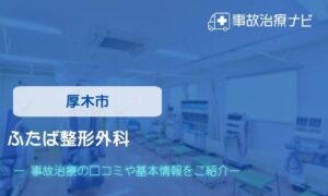 ふたば整形外科　交通事故治療