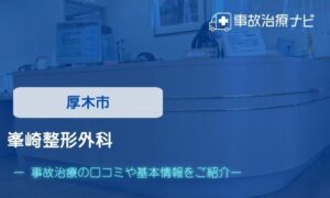 峯崎整形外科　交通事故治療