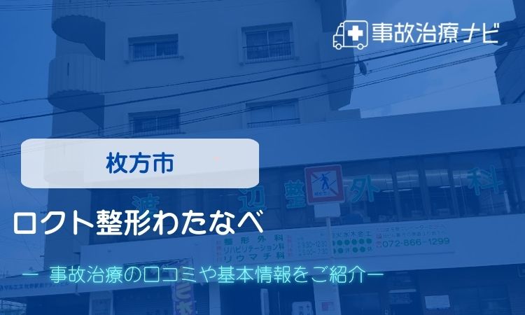 ロクト整形わたなべ　交通事故治療